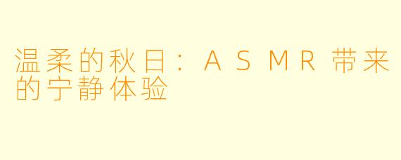 温柔的秋日：ASMR带来的宁静体验