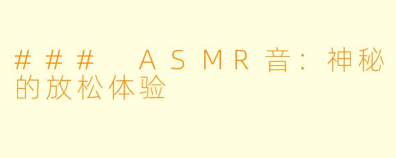 ### ASMR音：神秘的放松体验