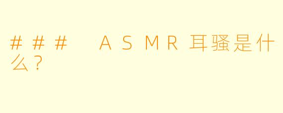 ### ASMR耳骚是什么？
