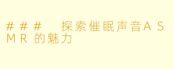### 探索催眠声音ASMR的魅力