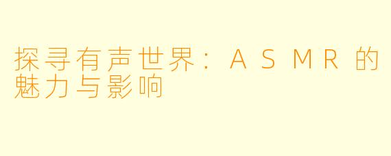 探寻有声世界：ASMR的魅力与影响