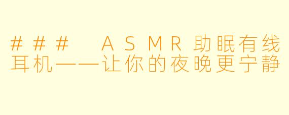 ### ASMR助眠有线耳机——让你的夜晚更宁静