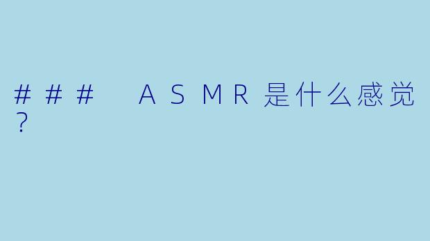 ### ASMR是什么感觉？