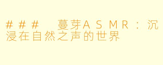 ### 蔓芽ASMR：沉浸在自然之声的世界