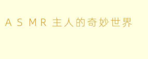 ASMR主人的奇妙世界
