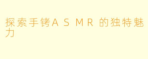 探索手铐ASMR的独特魅力