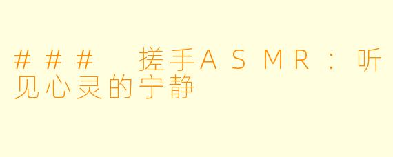 ### 搓手ASMR：听见心灵的宁静