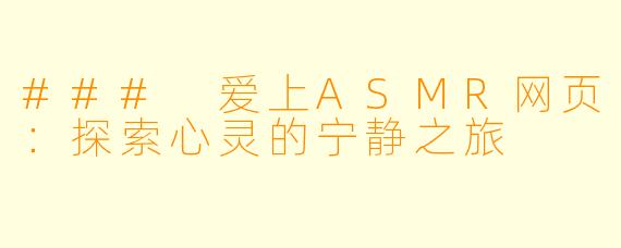 ### 爱上ASMR网页：探索心灵的宁静之旅