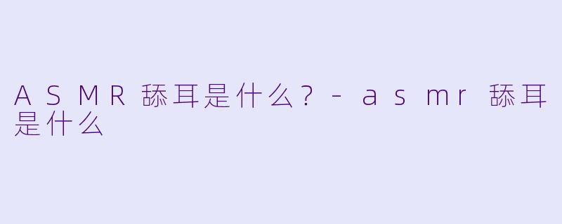 ASMR舔耳是什么?