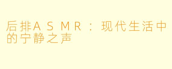 后排ASMR:现代生活中的宁静之声