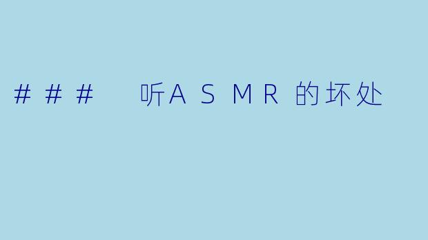 ### 听ASMR的坏处