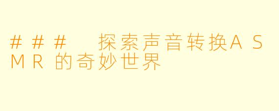 ### 探索声音转换ASMR的奇妙世界