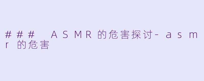 ### ASMR的危害探讨