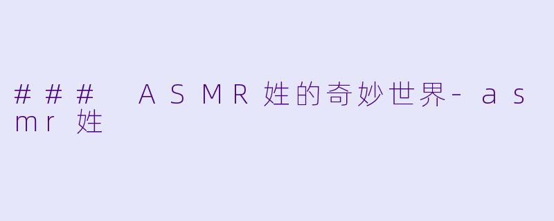### ASMR姓的奇妙世界-asmr姓