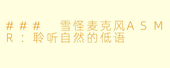 ### 雪怪麦克风ASMR：聆听自然的低语