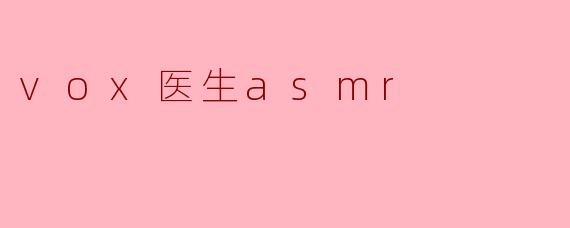 vox医生asmr