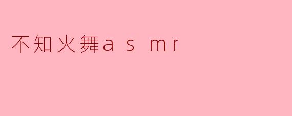 ### 不知火舞ASMR:沉浸在虚拟世界的宁静