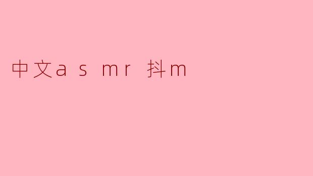 中文asmr抖m