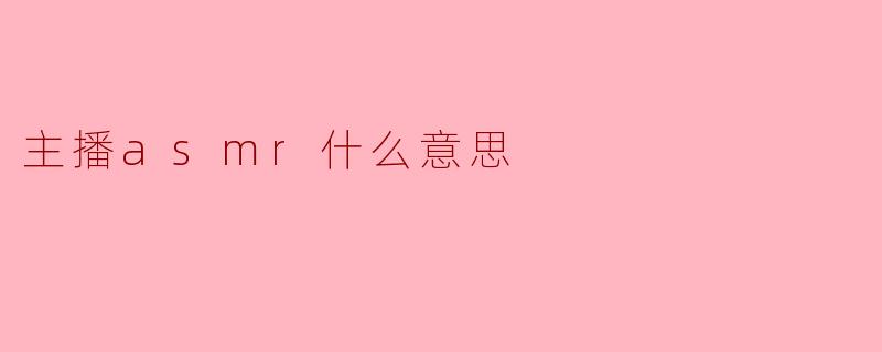 主播asmr什么意思