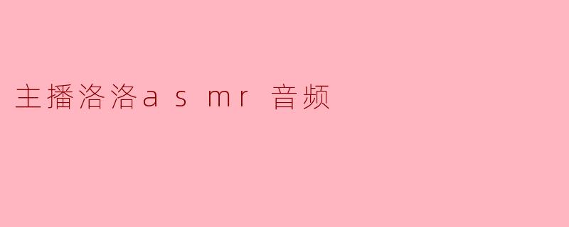 主播洛洛asmr音频