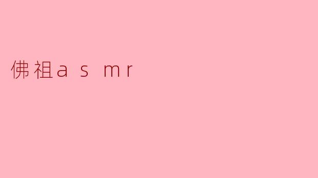 佛祖 ASMR 听起来是什么样的体验?****