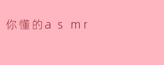 你懂的asmr