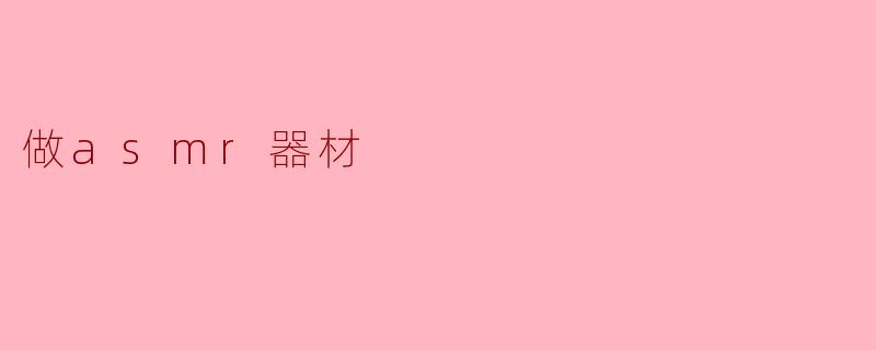探索ASM器材的制作与体验