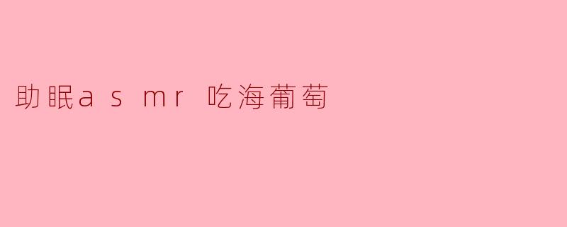 助眠asmr吃海葡萄