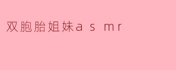 双胞胎姐妹asmr