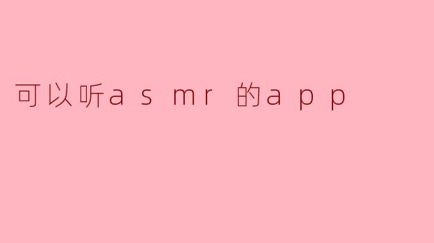 可以听asmr的app