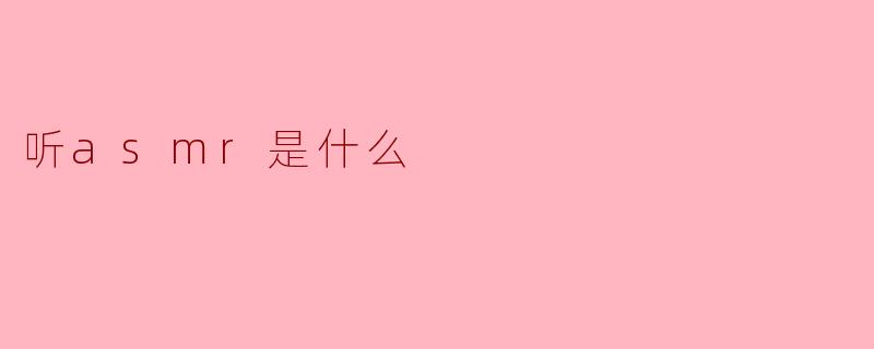 听asmr是什么
