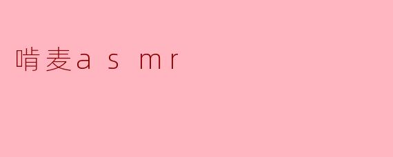 啃麦asmr