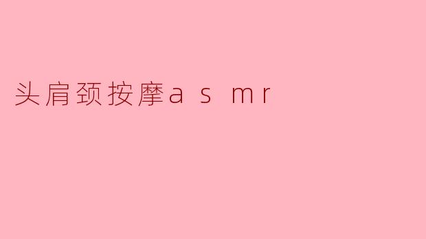 头肩颈按摩asmr