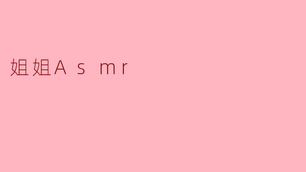 姐姐Asmr