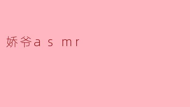 娇爷asmr