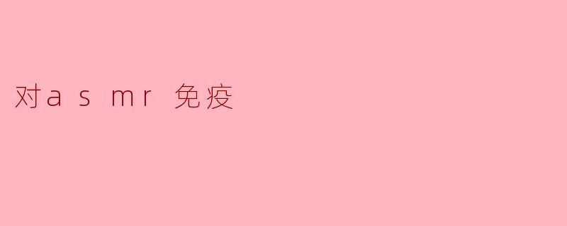 对asmr免疫