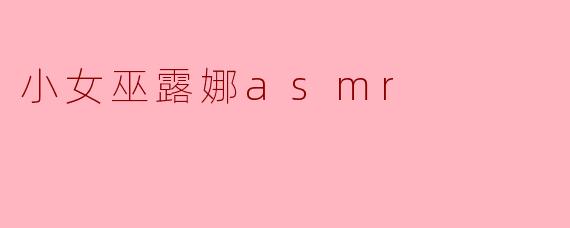 走进小女巫露娜的ASMR世界