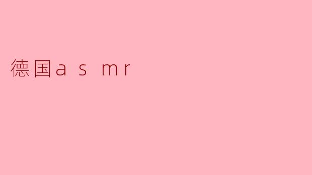德国asmr