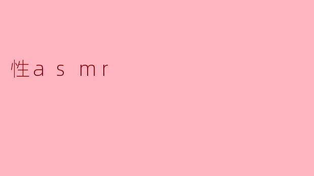 性asmr
