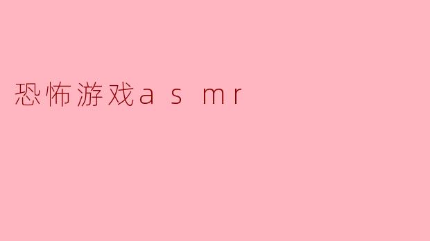 恐怖游戏asmr