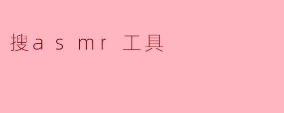 搜asmr工具