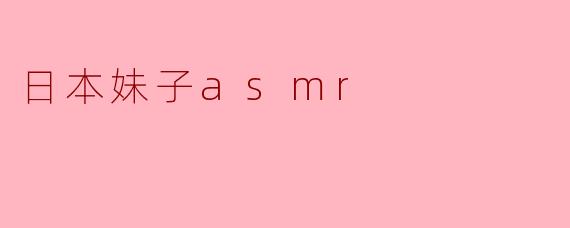 日本妹子asmr