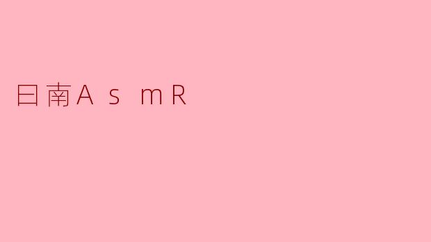 曰南AsmR