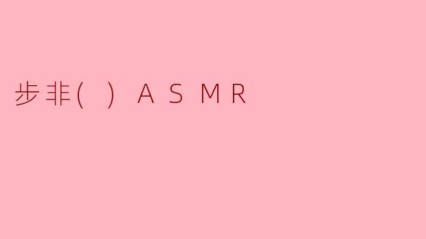 步非()ASMR是什么，为什么很多人喜欢听？
