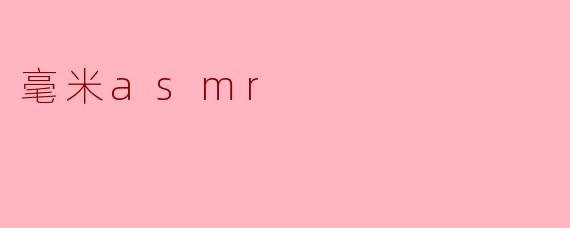 毫米asmr