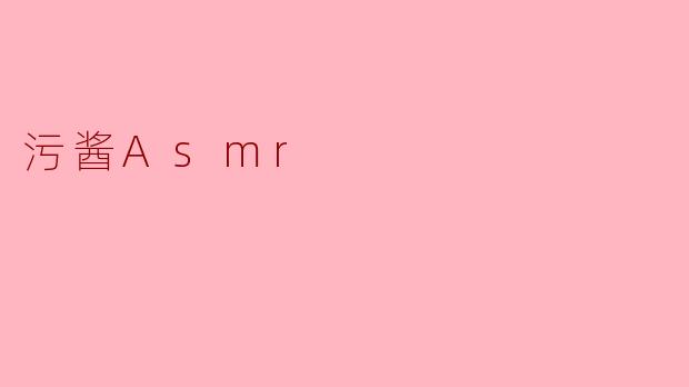 污酱Asmr