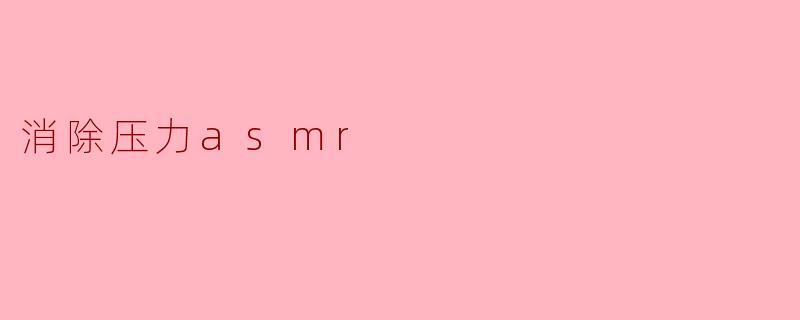 消除压力asmr