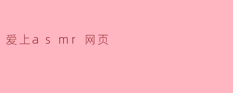爱上asmr网页