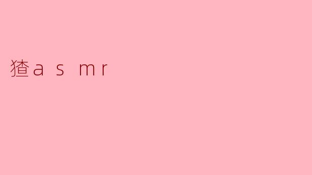 猹asmr