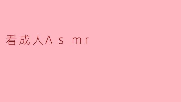 什么是成人ASMR,它有什么吸引人的地方?